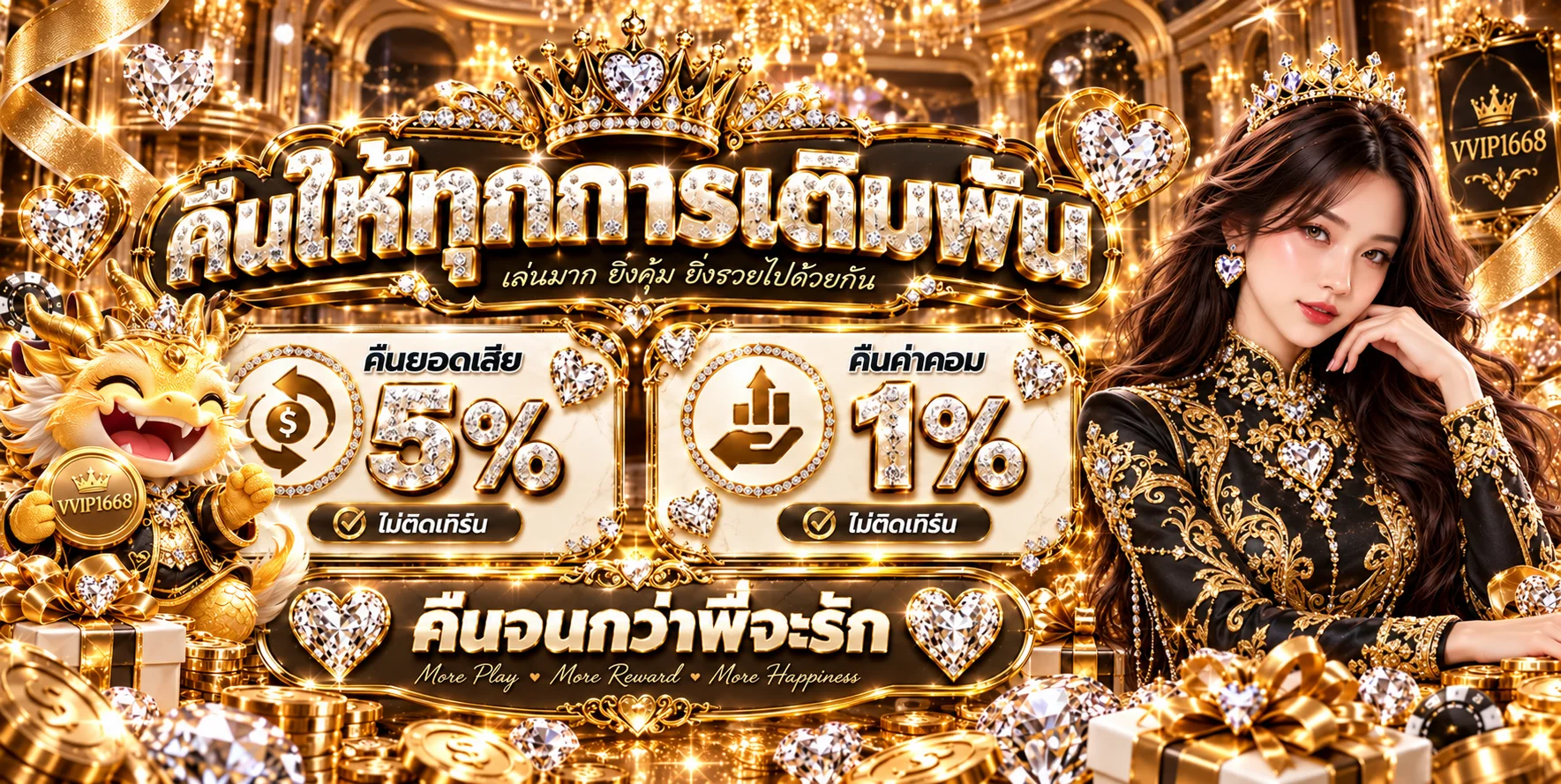 ข้อเสนอคืนยอดและคืนค่าคอม VVIP1668